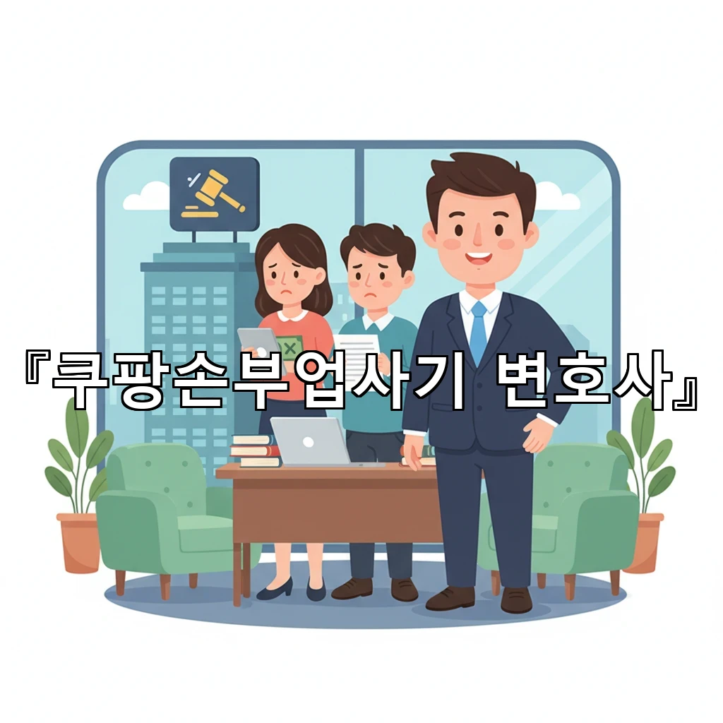 legal image 쿠팡손부업사기 변호사 1522